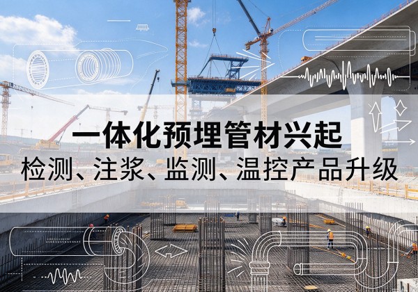 谢家集一体化管材产品兴起，声测注浆一体管、多功能预埋管应用增多