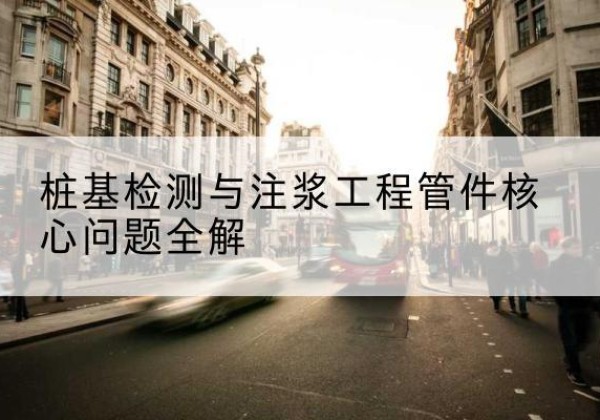 谢家集声测管常用规格有哪些？-桩基检测与注浆工程管件核心问题全解